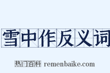 雪中作反义词是什么意思的图片